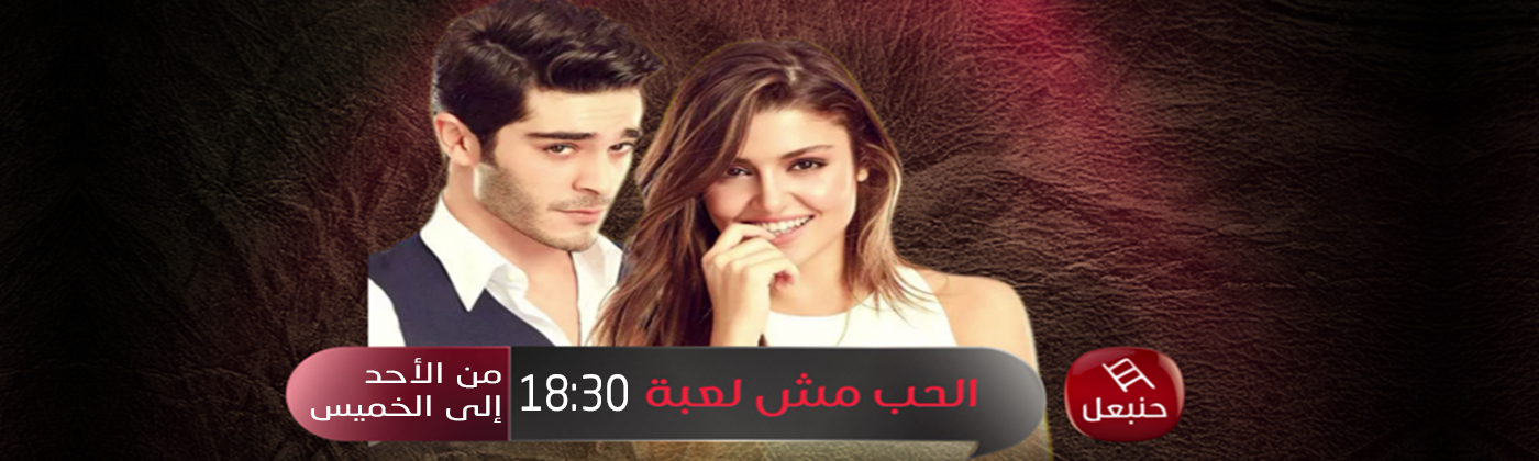 الحب مش لعبة Hannibal Tv