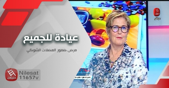 مرض ضمور العضلات الشوكي ... في عيادة للجميع مع أميرة بن جنات