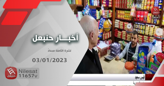 نشرة أخبار حنبعل 03-01-2023 