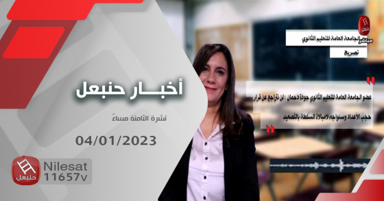 نشرة أخبار حنبعل 04-01-2023 