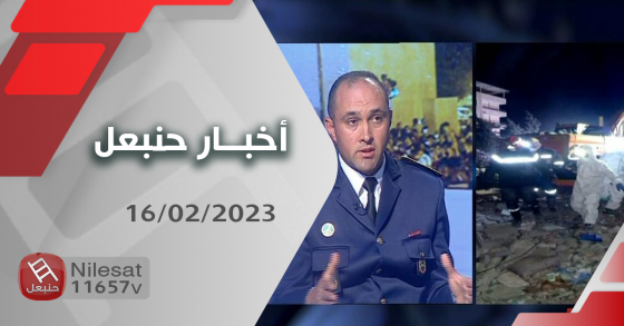 نشرة أخبار حنبعل 16-02-2023