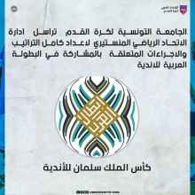 الاتحاد المنستيري يشارك في البطولة العربية