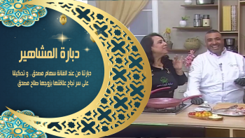 دبارة المشاهير الحلقة 03 | دبارتنا من عند الفنانة سهام مصدق.. و تحكيلنا  على سر نجاح علاقتها بزوجها صلاح مصدق