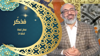 فذكِّر الحلقة 04 | فضائل الصلاة 