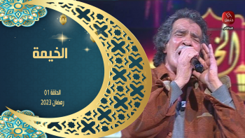   الخيمة  | أولى حلقات رمضان 2023