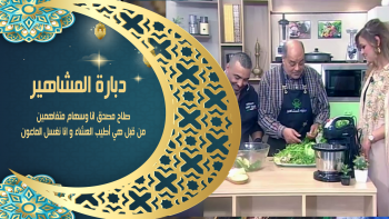 دبارة المشاهير | صلاح مصدق انا وسهام متفاهمين من قبل هي أطيب العشاء و انا نغسل الماعون