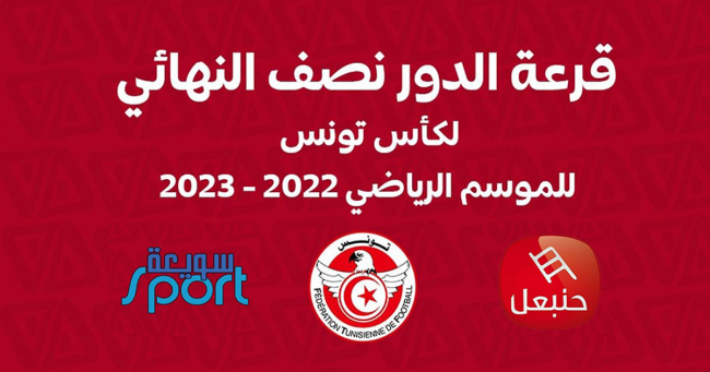 موعد سحب قرعة نصف نهائي كأس تونس لكرة القدم للموسم الرياضي 2022-2023 التي ستبث حصريا و مباشرة على قناة حنبعل 
