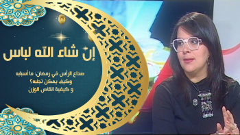  إن شاء الله لباس | صداع الرأس في رمضان: ما أسبابه وكيف يمكن تجنبه؟و كيفية انقاص الوزن...