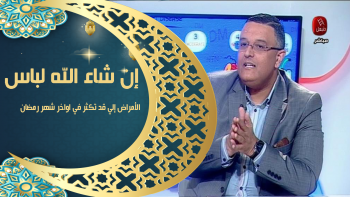  إن شاء الله لباس | الأمراض إلي قد تكثر في اواخر شهر رمضان 