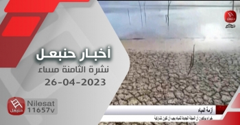 نشرة أخبار حنبعل 26-04-2023