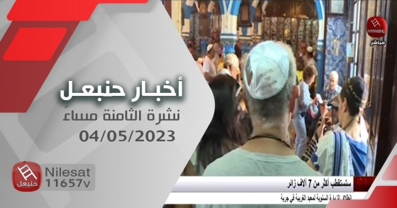 أخبار حنبعل نشرة 04-05-2023