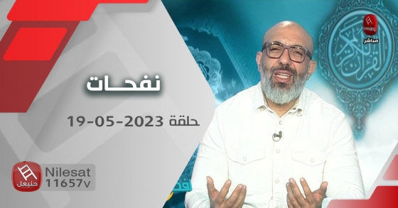 نفحات دينية حلقة 19-05-2023