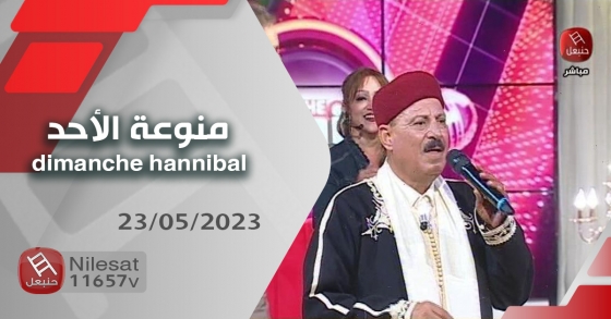 dimanche hannibal 21 05 2023 | منوعة الأحد