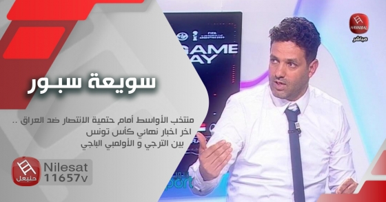 سويعة سبور : منتخب الأواسط أمام حتمية الانتصار ضد العراق ..اخر اخبار نهائي كأس تونس بين الترجي و الأولمبي الباجي