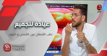 عيادة للجميع | طب الأسنان بين الأمس و اليوم 