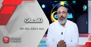 نفحات|  حلقة 09-06-2023 
