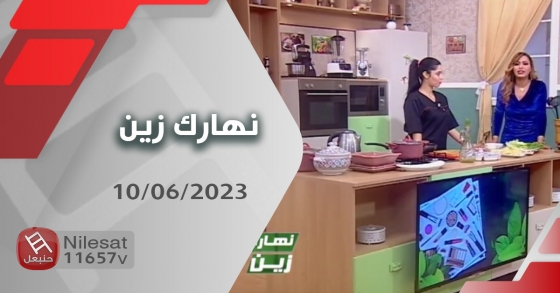 nharek zin 10 06 2023 | نهارك زين