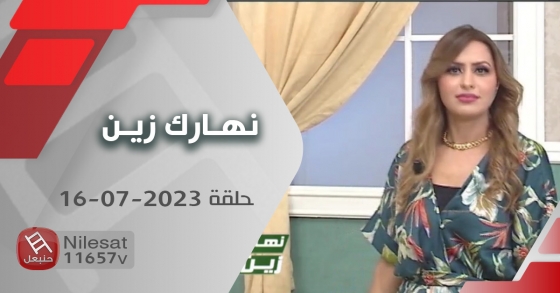 nharek zin 16 07 2023 | نهارك زين