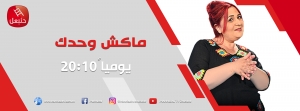 ماكش وحدك يومياً 20:10 على قناة حنبعل 