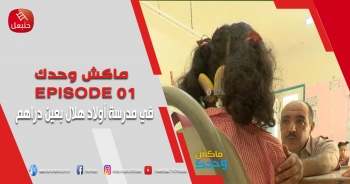 ماكش وحدك الحلقة 01 - في مدرسة أولاد هلال بعين دراهم 