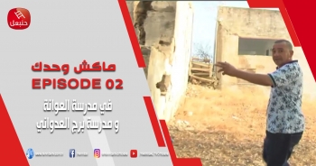 ماكش وحدك الحلقة 02 - بين غزالة وسجنان في مدرسة العوانة و مدرسة برج العدواني 