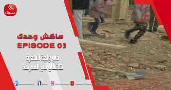 ماكش وحدك الحلقة 03 - في ولجة السدرة شانطي في المدرسة مع بداية العودة المدرسية