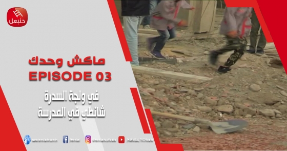 ماكش وحدك الحلقة 03 - في ولجة السدرة شانطي في المدرسة مع بداية العودة المدرسية