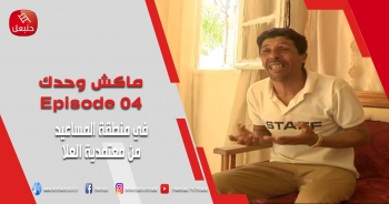 ماكش وحدك الحلقة 04 - في مدرسة الجلالبة الزعيرات و في منطقة المساعيد من معتمدية العلا