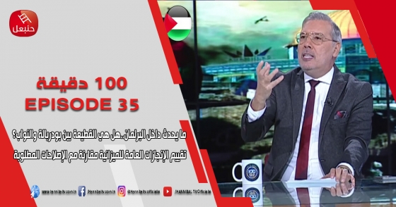   الحلقة 35 | برنامج '100دقيقة' | مع برهان بسيس