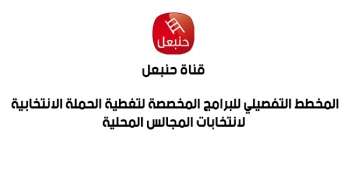 قناة حنبعل : المخطط التفصيلي للبرامج المخصصة لتغطية الحملة الانتخابية لانتخابات المجالس المحلية