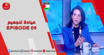 الحلقة 09 |  برنامج ' عيادة للجميع' |  مع أميرة بن جناة