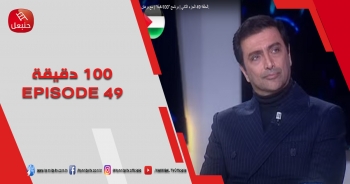 الحلقة 49 | برنامج '100دقيقة' | مع برهان بسيس