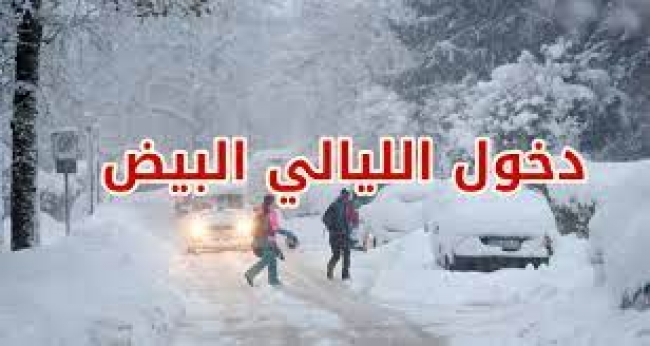 دخول الليالي البيض