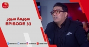الحلقة 33 |  برنامج ' سويعة سبور' | مع  خالد شوشان