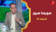 الحلقة 35 |  برنامج ' سويعة سبور' | مع  خالد شوشان