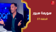 الحلقة 37 |  برنامج ' سويعة سبور' | مع  خالد شوشان