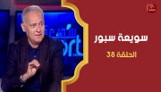 الحلقة 38 |  برنامج ' سويعة سبور' | مع  خالد شوشان