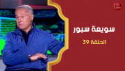 الحلقة 39 | برنامج ' سويعة سبور' | مع خالد شوشان