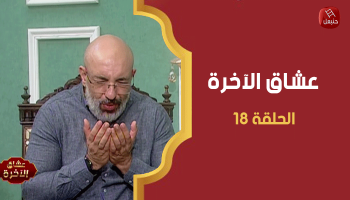 الحلقة 18 | ' عشاق الآخرة ' مع الشيخ سيف الدين الكوكي