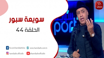 الحلقة 44  | برنامج ' سويعة سبور' | مع خالد شوشان