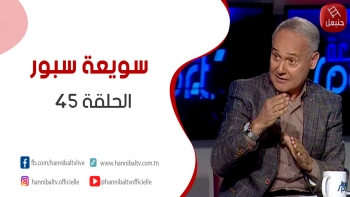 الحلقة 45 | برنامج ' سويعة سبور' | مع خالد شوشان