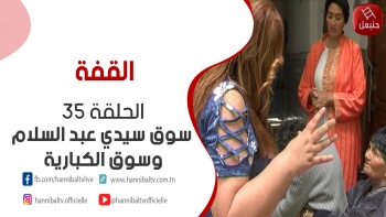 الحلقة 35 | برنامج القفة في سوق سيدي عبد السلام وسوق الكبارية مع هالة الذوادي