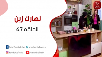 الحلقة 47 | برنامج ' نهارك زين ' مع سمية حداد