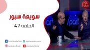 الحلقة 47 | برنامج ' سويعة سبور' | مع خالد شوشان