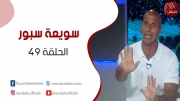 الحلقة 49 | برنامج ' سويعة سبور' مع خالد شوشان