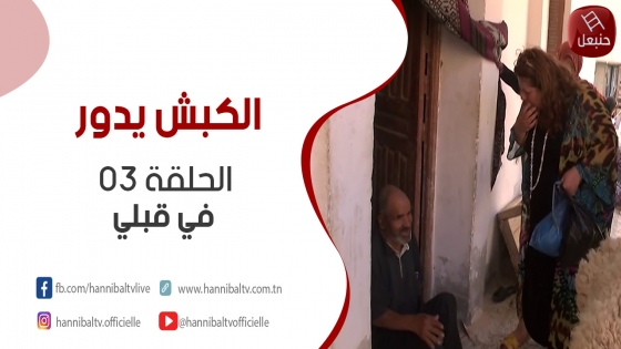 الحلقة 03 من برنامج 'الكبش يدور' في قبلي مع هالة الذوادي