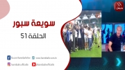 الحلقة 51 | برنامج ' سويعة سبور ' مع خالد شوشان