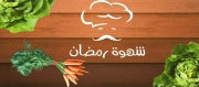 شهوة رمضان