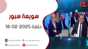 برنامج سويعة سبور | حلقة 18-02-2025 