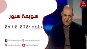 برنامج سويعة سبور | حلقة 25-02-2025 
